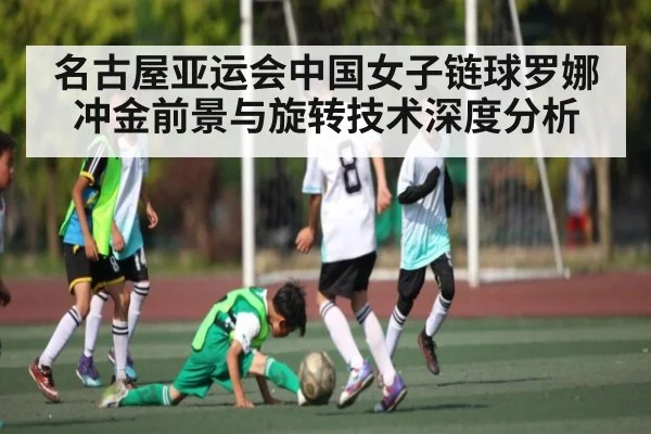 名古屋亚运会中国女子链球罗娜冲金前景与旋转技术深度分析