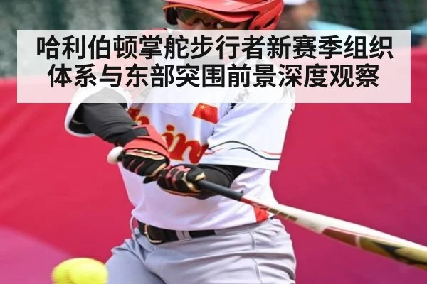 哈利伯顿掌舵步行者新赛季组织体系与东部突围前景深度观察